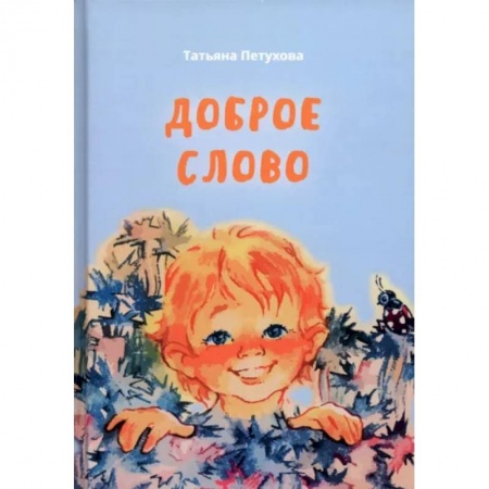 Поэзия для детей, книга Доброе слово