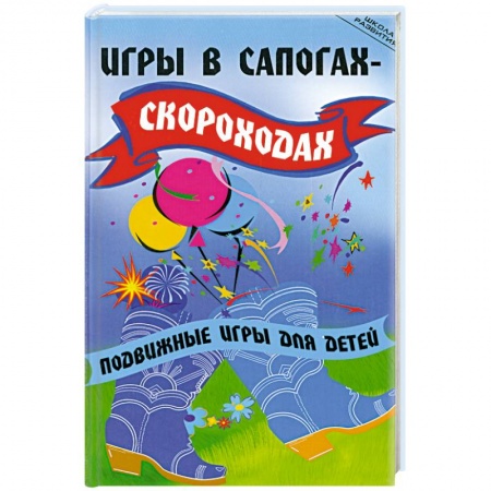 Книги, книга Игры в сапогах-скороходах: Подвижные игры для детей