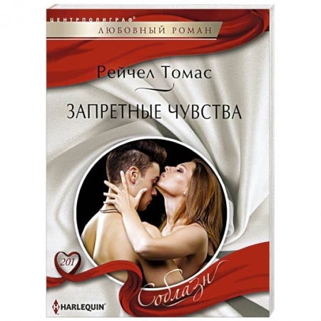Книги, книга Запретные чувства
