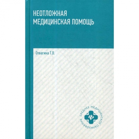 Неотложная помощь. Терапии, книга Неотложная медицинская помощь