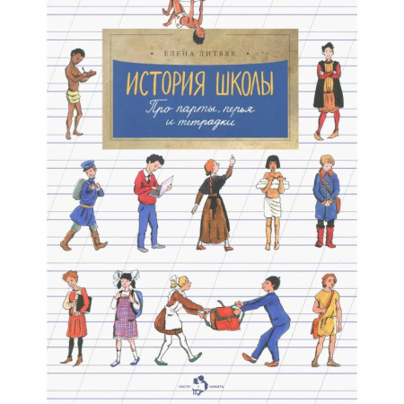 Познавательная литература, книга История школы. Про парты, перья и тетрадки