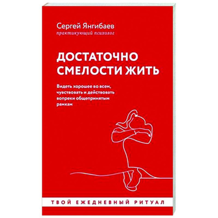 Общественные и гуманитарные науки, книга Достаточно смелости жить. Видеть хорошее во всем, чувствовать и действовать вопреки общепринятым рамкам