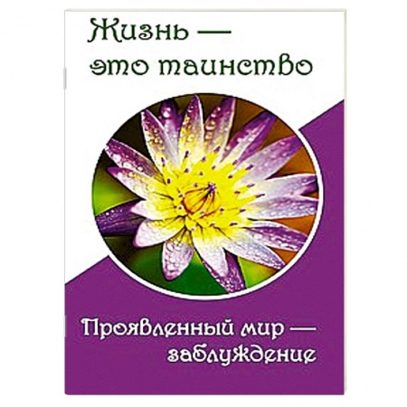 Книги, книга Жизнь — это таинство. Проявленный мир — заблуждение
