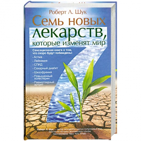 Книги, книга Семь новых лекарств, которые изменят мир