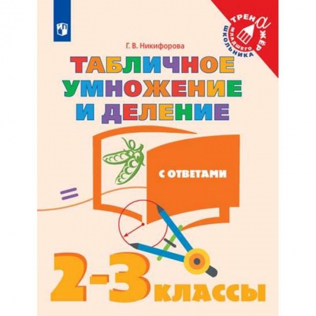 Школьникам и абитуриентам, книга Табличное умножение и деление. 2-3 классы. Учебное пособие