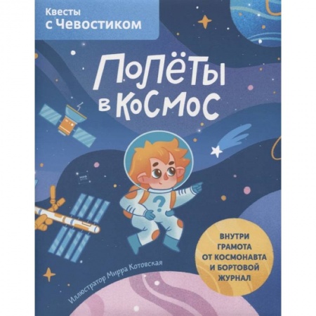 Познавательная литература, книга Полёты в космос. Квесты с Чевостиком