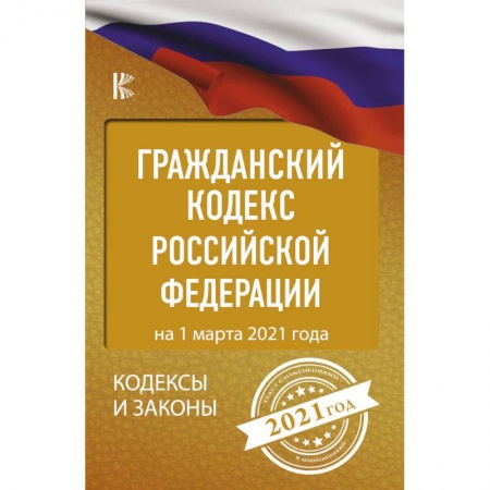 Общественные и гуманитарные науки, книга Гражданский Кодекс Российской Федерации на 1 марта 2021 года