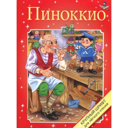 Книги, книга Пиноккио