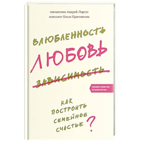 Книги, книга Влюбленность, любовь, зависимость. Как построить семейное счастье?