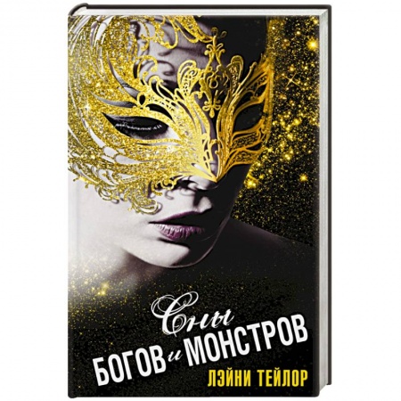 Книги, книга Сны богов и монстров