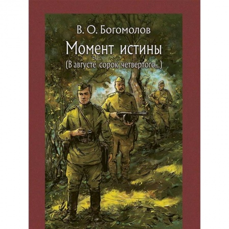 Проза для детей, книга Момент истины