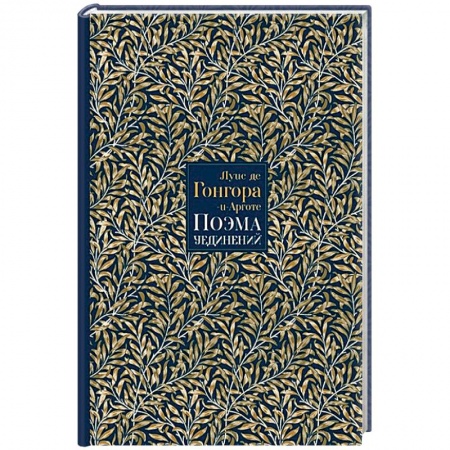 Классика, современная литература, книга Поэма Уединений. Сказание о Полифемеи Галатее. Стихотворения