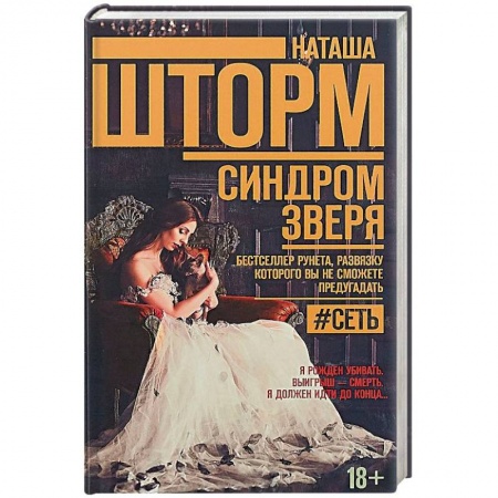 Детективы, триллеры, книга Синдром зверя