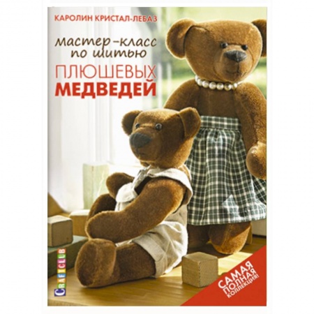 Книги, книга Мастер-класс по шитью плюшевых медведей. Самая полная коллекция!