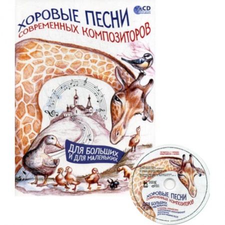 Культура, искусство, книга Хоровые песни современных композиторов. Для больших и для маленьких
