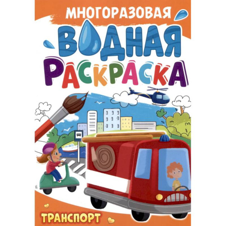 Досуг, творчество и кулинария, книга Многоразовая водная раскраска. Транспорт