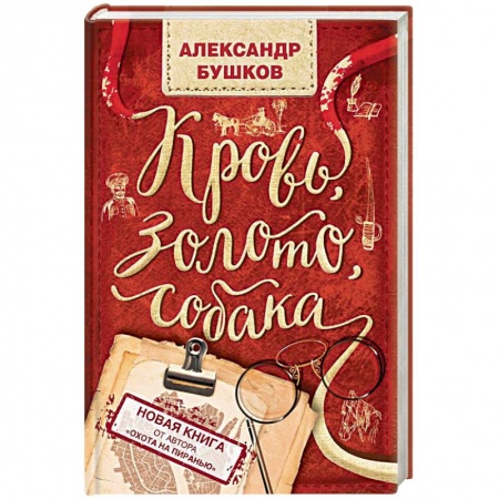 Детективы, триллеры, книга Кровь, золото, собака