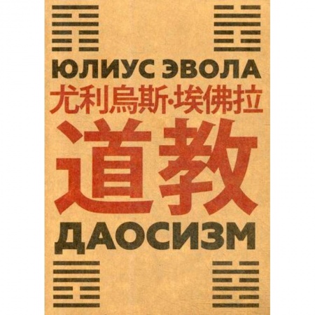 Общественные и гуманитарные науки, книга Даосизм