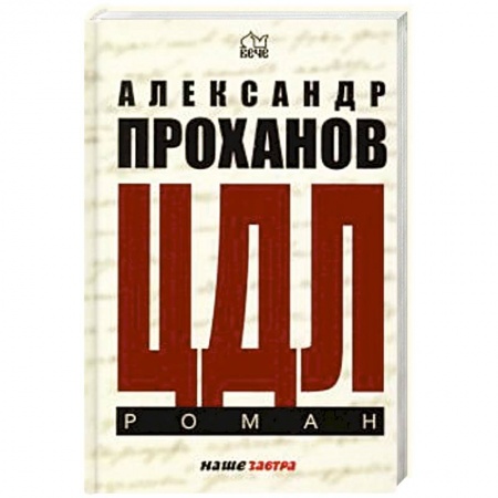 Классика, современная литература, книга ЦДЛ. Оплавленный янтарь