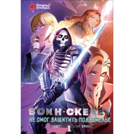 Развлечения. Праздники. Юмор, книга Воин-скелет не смог защитить подземелье. Том 1