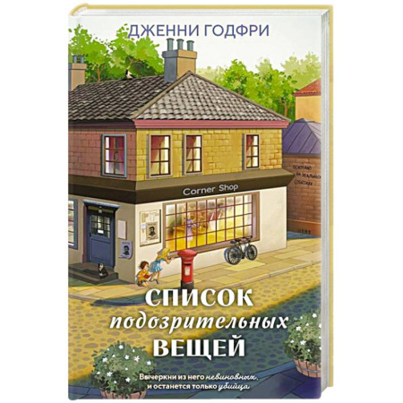 Детективы, триллеры, книга Список подозрительных вещей (книга+наклейки+блокнот)