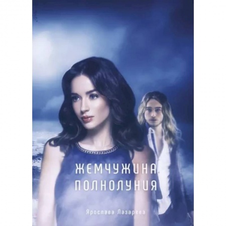 Фантастика, фэнтези, книга Жемчужина полнолуния