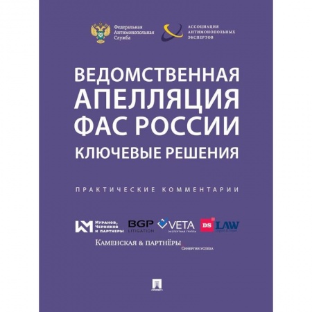 Общественные и гуманитарные науки, книга Ведомственная апеляция ФАС России . Ключевые решения. Практические комментарии