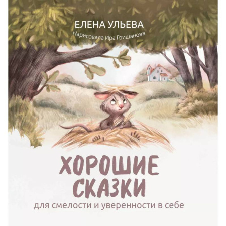 Сказки, книга Хорошие сказки для смелости и уверенности в себе