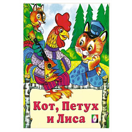 Сказки, книга Кот,петух и лиса