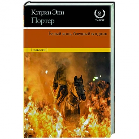 Классика, современная литература, книга Белый конь, бледный всадник