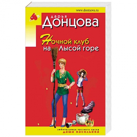 Книги, книга Ночной клуб на Лысой горе