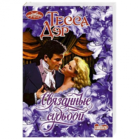 Любовный роман, книга Связанные судьбой