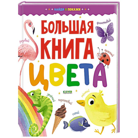 Дошкольникам, книга Большая книга. Цвета