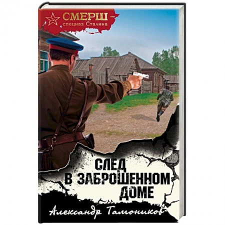 Историческая художественная проза, книга След в заброшенном доме