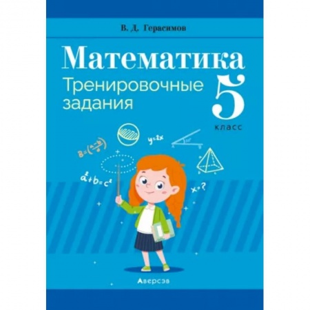 Школьникам и абитуриентам, книга Математика. 5 класс. Тренировочные задания