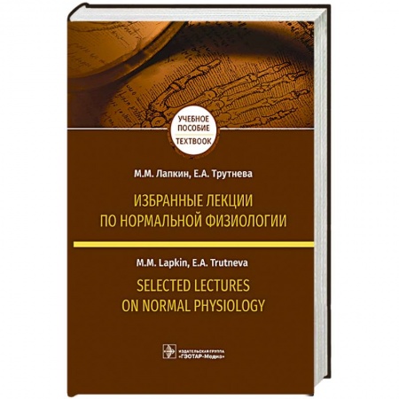Студентам и аспирантам, книга Избранные лекции по нормальной физиологии. Selected Lectures on Normal Physiology. Учебное пособие на русском и английском языках