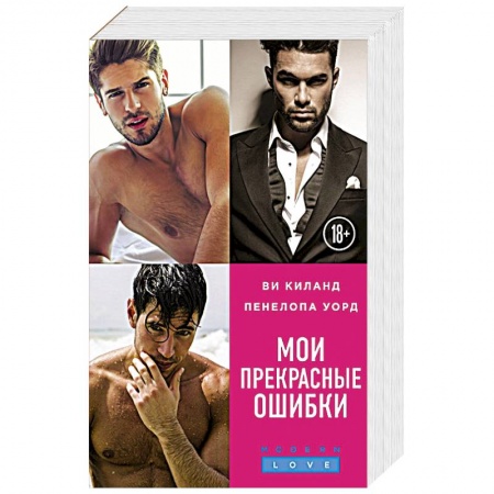 Любовный роман, книга Мои прекрасные ошибки (комплект из 3 книг)