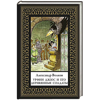 Урфин Джюс и его деревянные солдаты (мал. формат)