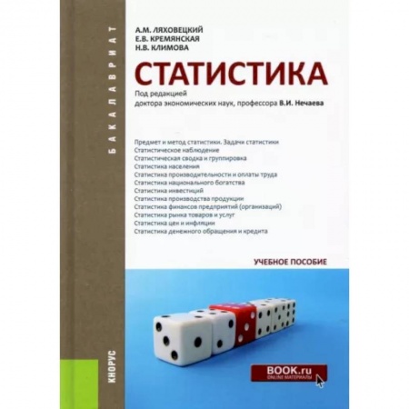 Естественные науки, книга Статистика. Учебное пособие