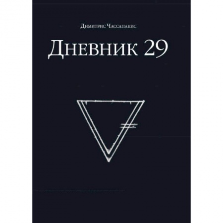 Развлечения. Праздники. Юмор, книга Дневник 29