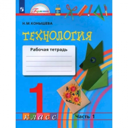 Школьникам и абитуриентам, книга Технология. 1 класс. Рабочая тетрадь. В 2-х частях. Часть 1. ФГОС