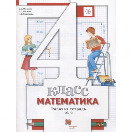Школьникам и абитуриентам, книга Математика. 4 класс. Рабочая тетрадь №2