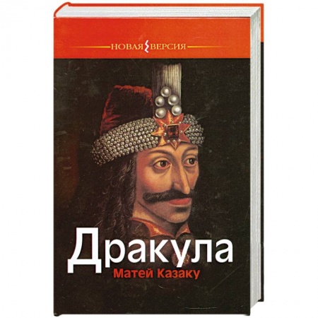 Книги, книга Дракула