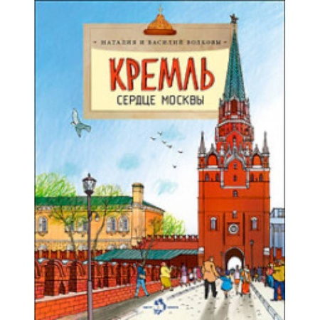 Познавательная литература, книга Кремль. Сердце Москвы