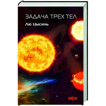 Фантастика, фэнтези, книга Задача трех тел