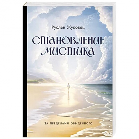 книга Становление мистика. За пределами обыденного с доставкой по Франции Эзотерика. Оккультизм, книга Становление мистика. За пределами обыденного