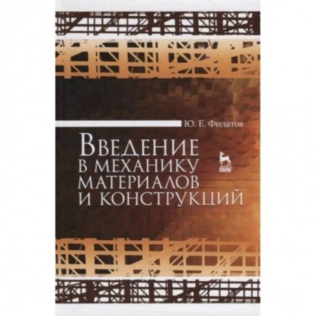 Технические науки. Транспорт, книга Введение в механику материалов и конструкций