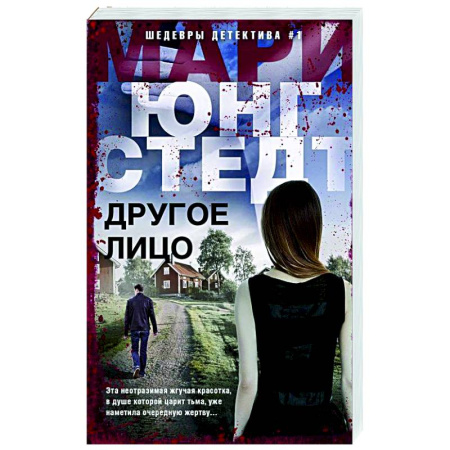 Детективы, триллеры, книга Другое лицо