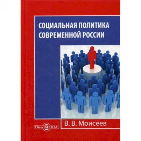Общественные и гуманитарные науки, книга Социальная политика современной России