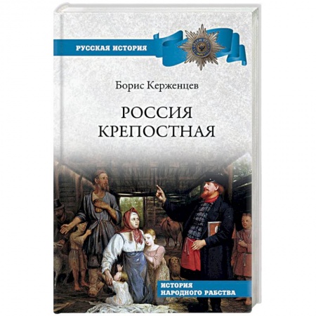 От Руси до России, книга Россия крепостная. История народного рабства